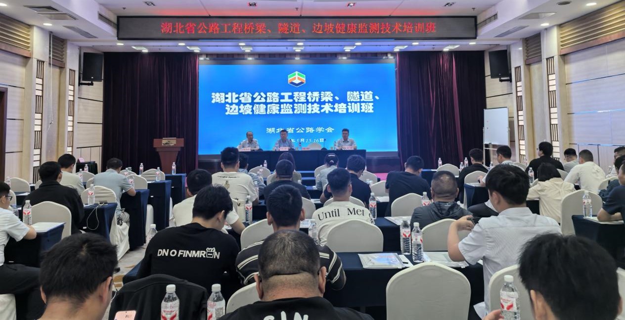 湖北省公路工程桥梁、隧道、边坡健康监测技术培训班会场